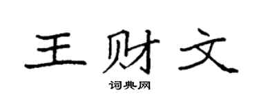 袁强王财文楷书个性签名怎么写