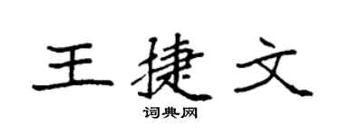 袁强王捷文楷书个性签名怎么写