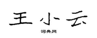 袁强王小云楷书个性签名怎么写