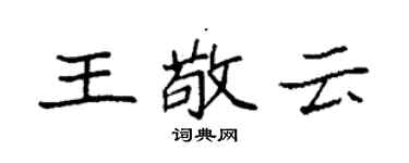 袁强王敬云楷书个性签名怎么写