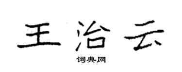 袁强王治云楷书个性签名怎么写