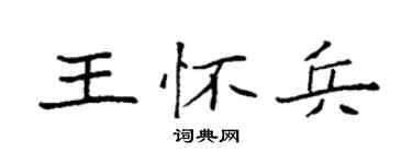 袁强王怀兵楷书个性签名怎么写