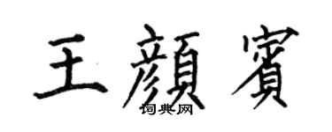 何伯昌王颜宾楷书个性签名怎么写