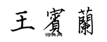 何伯昌王宾兰楷书个性签名怎么写