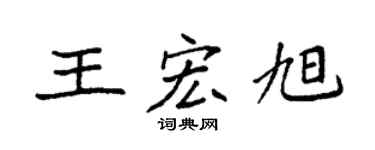 袁强王宏旭楷书个性签名怎么写