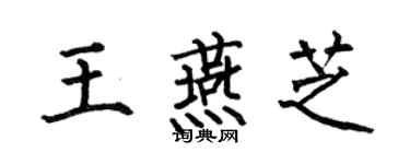 何伯昌王燕芝楷书个性签名怎么写