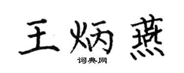 何伯昌王炳燕楷书个性签名怎么写