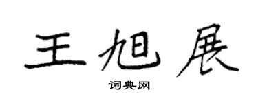 袁强王旭展楷书个性签名怎么写