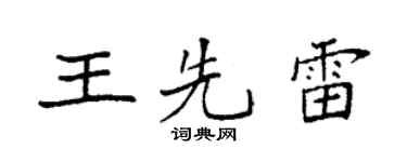 袁强王先雷楷书个性签名怎么写