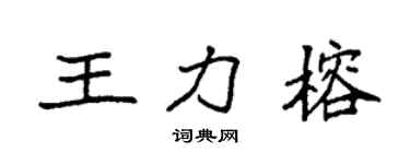 袁强王力榕楷书个性签名怎么写