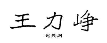 袁强王力峥楷书个性签名怎么写