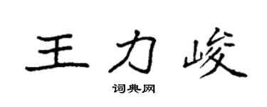 袁强王力峻楷书个性签名怎么写