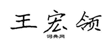 袁强王宏领楷书个性签名怎么写