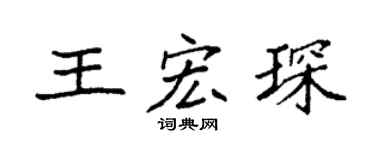 袁强王宏琛楷书个性签名怎么写