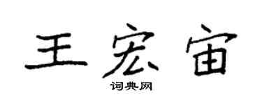 袁强王宏宙楷书个性签名怎么写