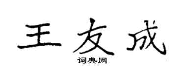 袁强王友成楷书个性签名怎么写