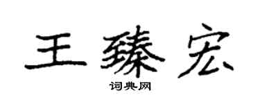袁强王臻宏楷书个性签名怎么写