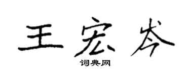 袁强王宏岑楷书个性签名怎么写