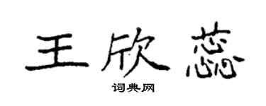 袁强王欣蕊楷书个性签名怎么写