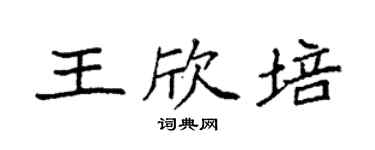 袁强王欣培楷书个性签名怎么写