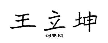 袁强王立坤楷书个性签名怎么写