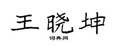 袁强王晓坤楷书个性签名怎么写