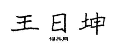 袁强王日坤楷书个性签名怎么写