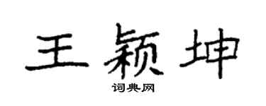 袁强王颖坤楷书个性签名怎么写