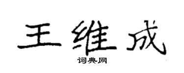 袁强王维成楷书个性签名怎么写