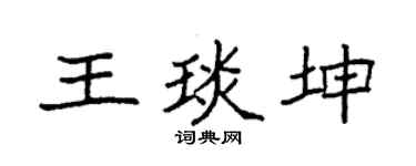 袁强王琰坤楷书个性签名怎么写