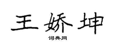 袁强王娇坤楷书个性签名怎么写