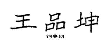 袁强王品坤楷书个性签名怎么写