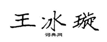 袁强王冰璇楷书个性签名怎么写