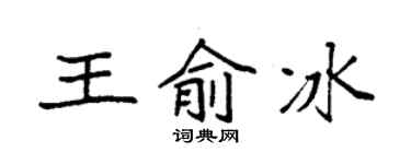 袁强王俞冰楷书个性签名怎么写