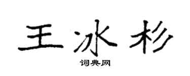 袁强王冰杉楷书个性签名怎么写