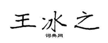 袁强王冰之楷书个性签名怎么写