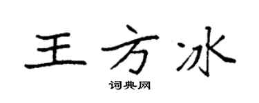 袁强王方冰楷书个性签名怎么写