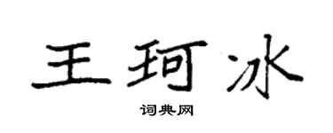 袁强王珂冰楷书个性签名怎么写