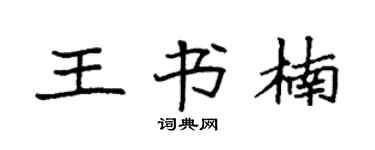 袁强王书楠楷书个性签名怎么写