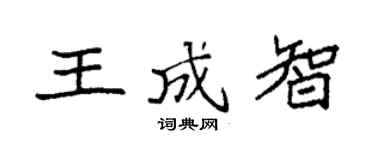 袁强王成智楷书个性签名怎么写