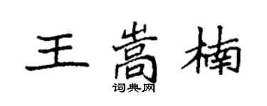 袁强王嵩楠楷书个性签名怎么写