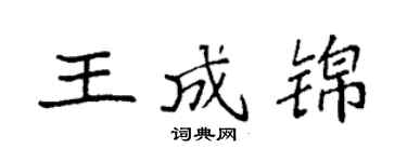 袁强王成锦楷书个性签名怎么写