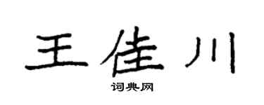 袁强王佳川楷书个性签名怎么写