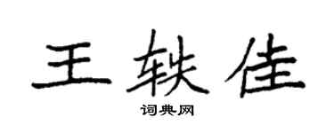 袁强王轶佳楷书个性签名怎么写