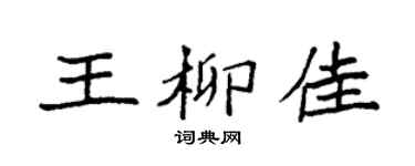 袁强王柳佳楷书个性签名怎么写