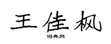 袁强王佳枫楷书个性签名怎么写
