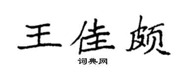 袁强王佳颇楷书个性签名怎么写