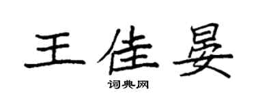 袁强王佳晏楷书个性签名怎么写