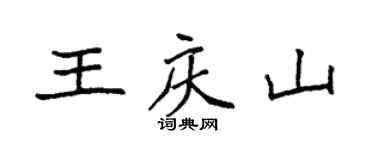 袁强王庆山楷书个性签名怎么写