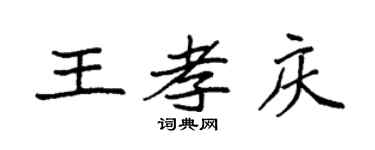 袁强王孝庆楷书个性签名怎么写